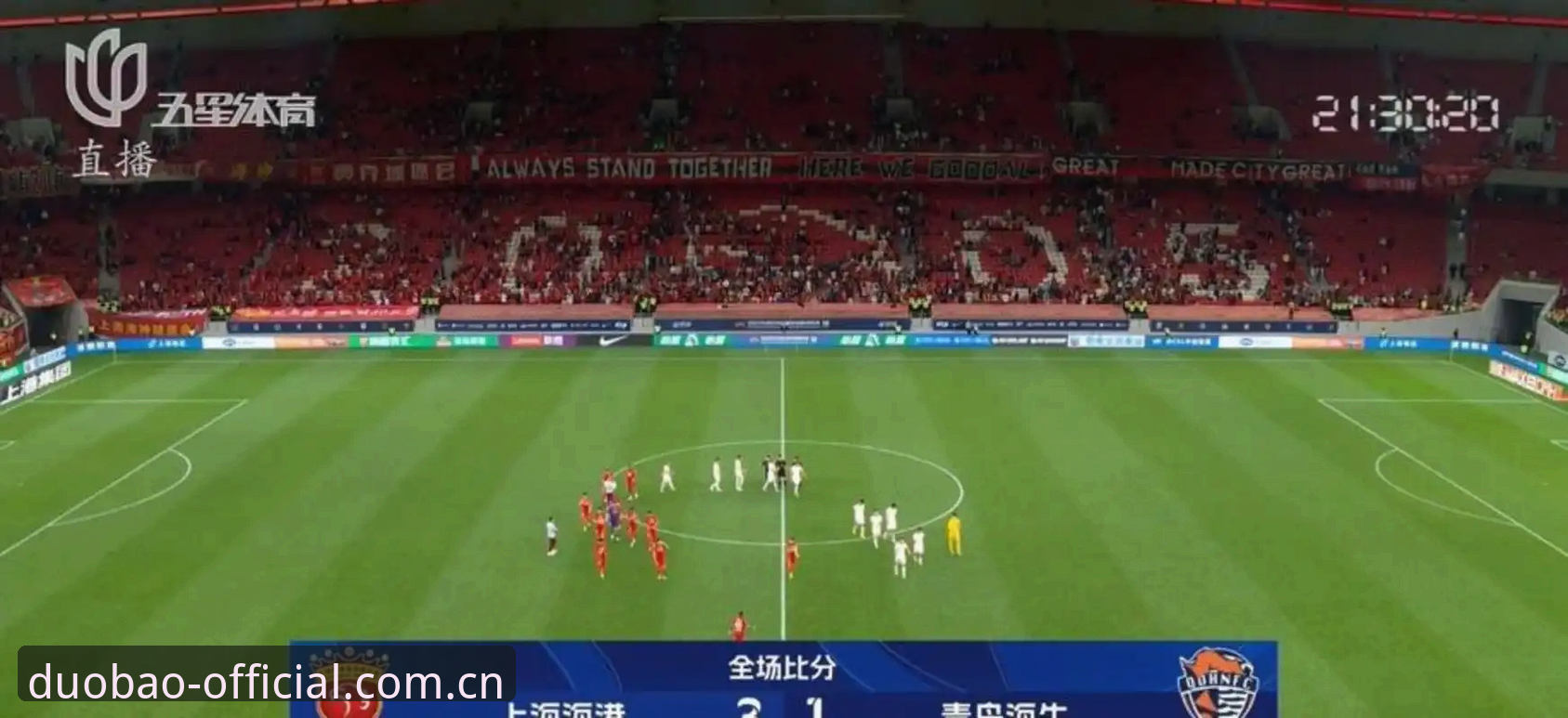 青岛海牛3-1击败上海海港：多宝体育平台对比历史数据发现13年轮回的惊喜